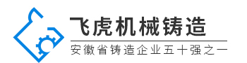 合肥市飞虎机械配件铸造有限公司
